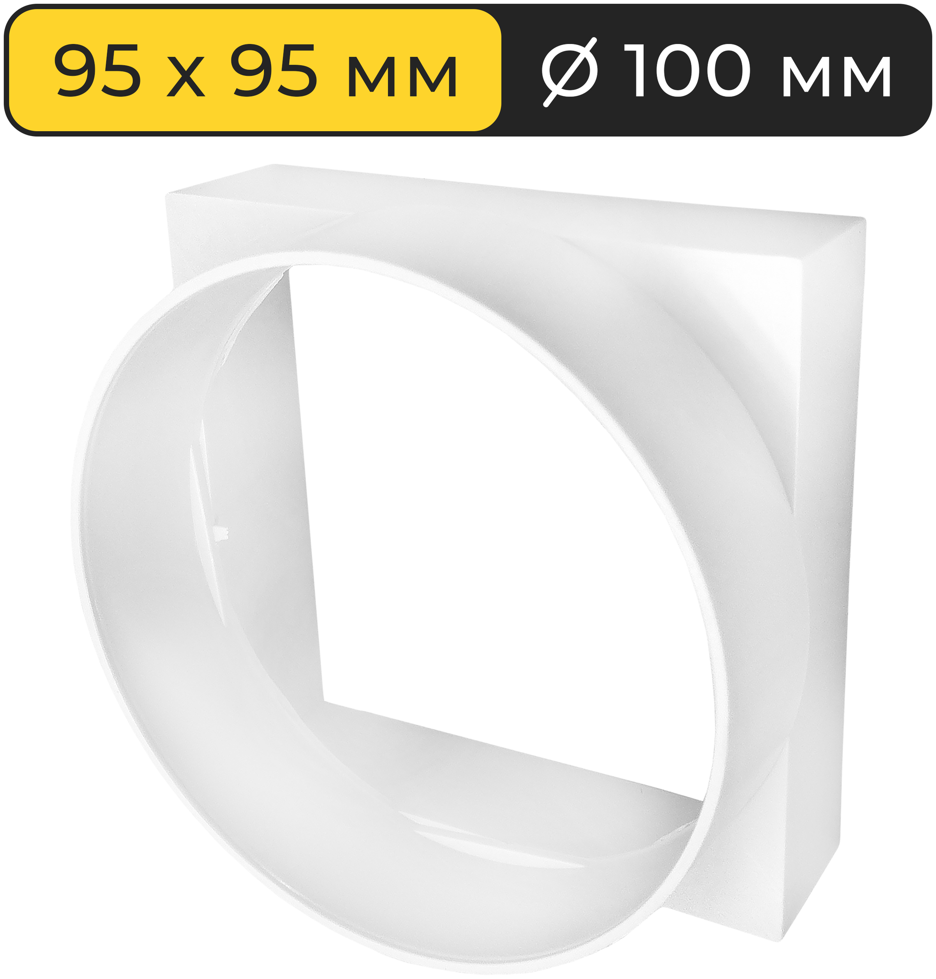 Соединитель (переходник) квадратного воздуховода с круглым 90х90 мм, d100мм Yoma Home пластик, белый