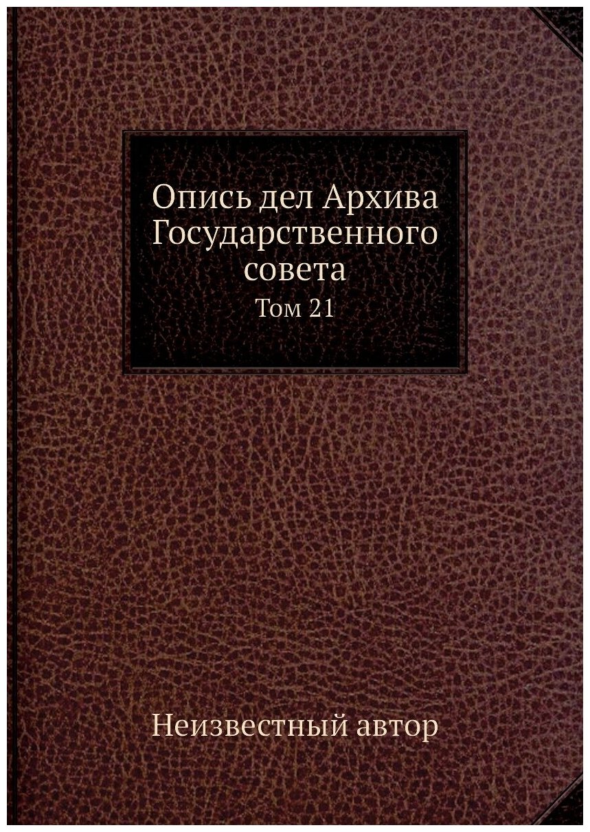 Книга Опись дел Архива Государственного совета. Том 21 - фото №1