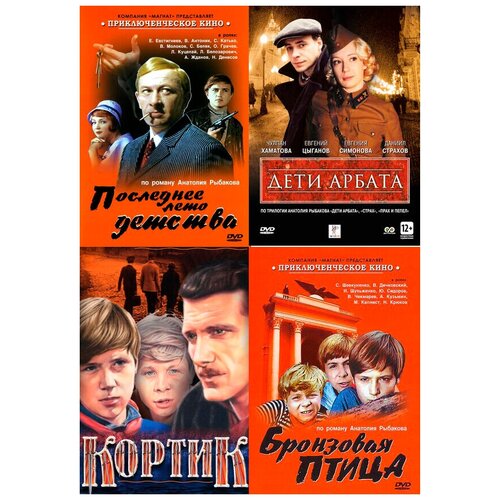 Кортик / Бронзовая птица / Последнее лето детства / Дети Арбата (4 DVD) бронзовая статуэтка игрок