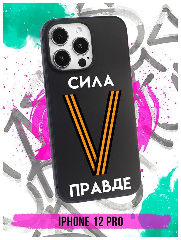 Силиконовый чехол Буква V георгиевская лента с надписью для iPhone 12,12 Pro / на Айфон 12,12 Про