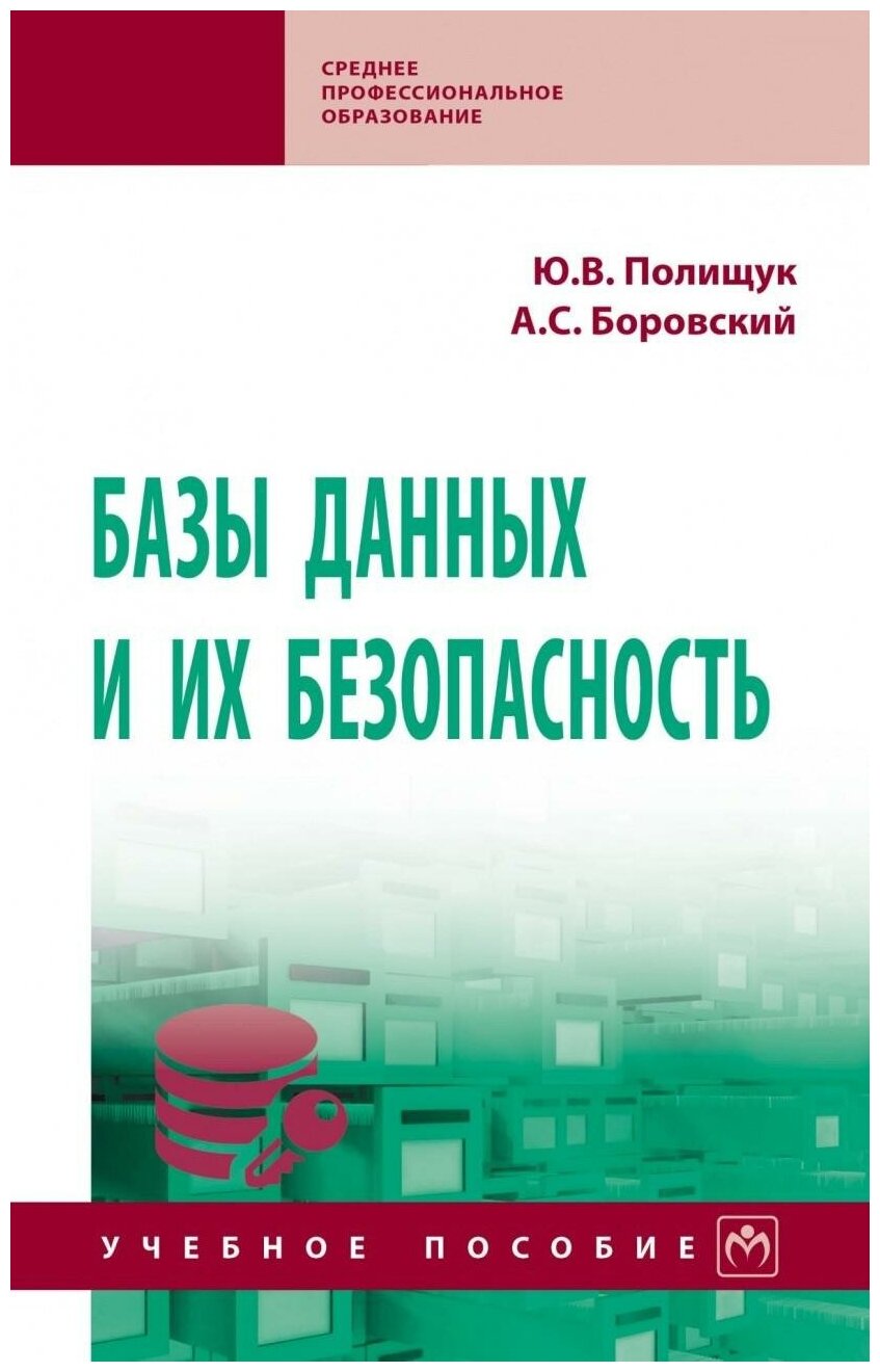 Базы данных и их безопасность (Полищук Ю., Боровский А.) - фото №1