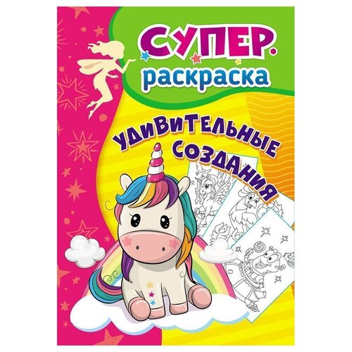 мини суперраскраска удивительные принцессы Учитель-Канц Суперраскраска Удивительные создания