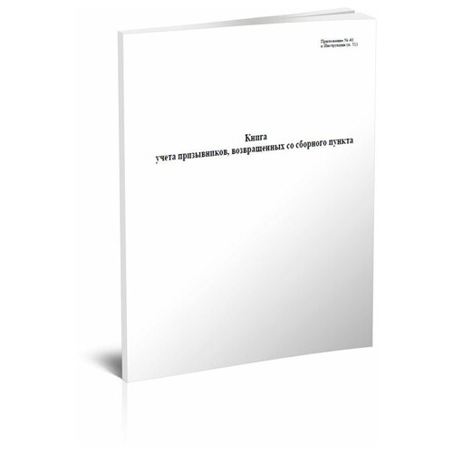 фото Книга учета призывников, возвращенных со сборного пункта - центрмаг