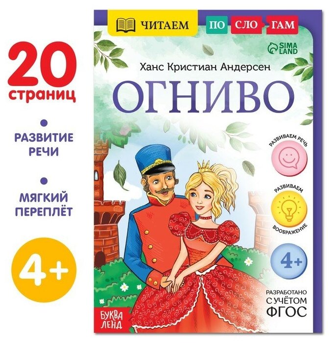 Книга «Читаем по слогам. Огниво», 20 стр.