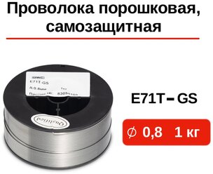 Проволока сварочная порошковая GWC E71Т-GS д.0,8 мм уп. 1 кг / порошковая флюсовая проволока / самозащитная проволока без газа