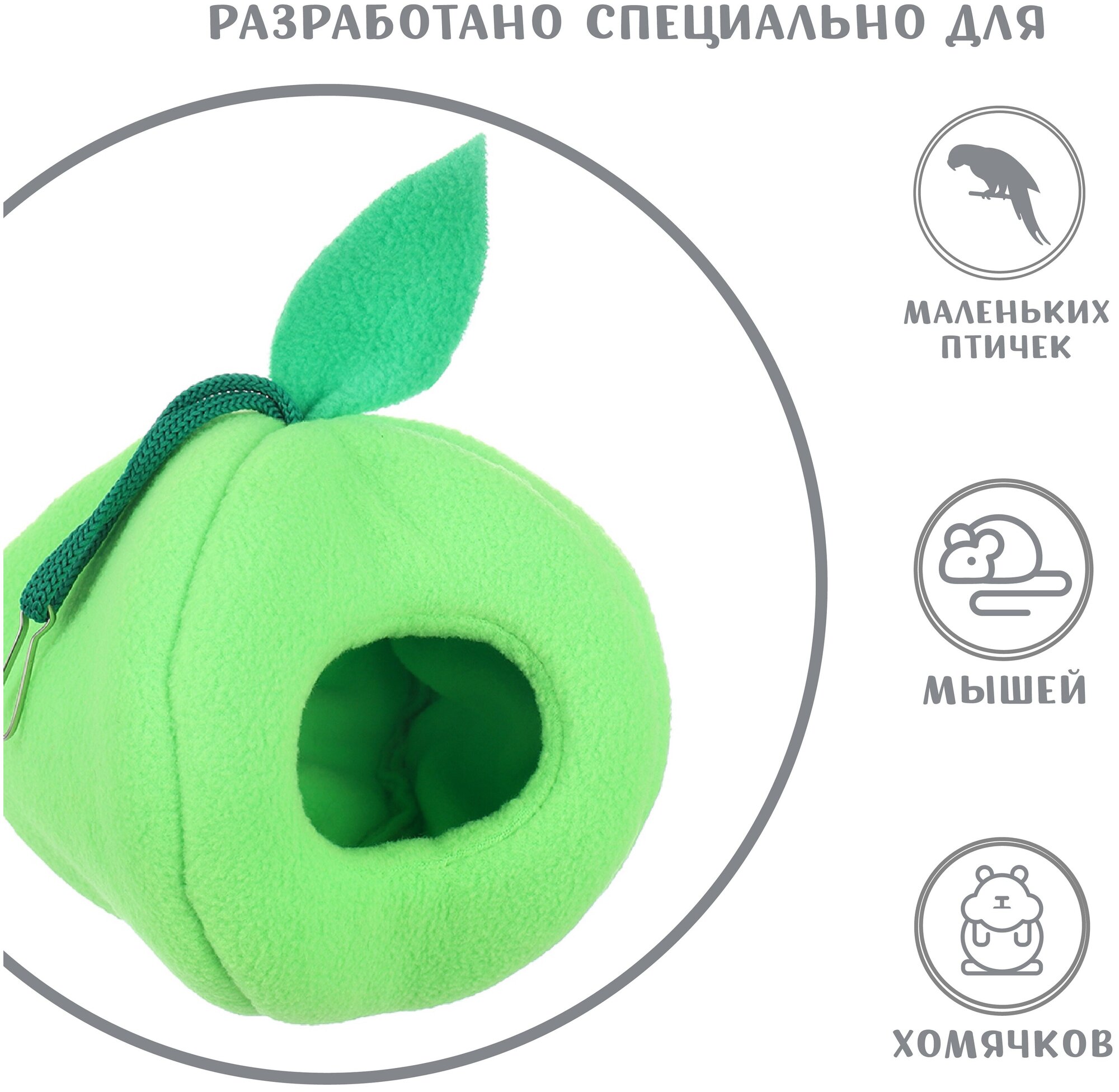 Домик для грызунов Монморанси "Яблоко", цвет: зеленый, 10х10х11 см. - фотография № 2