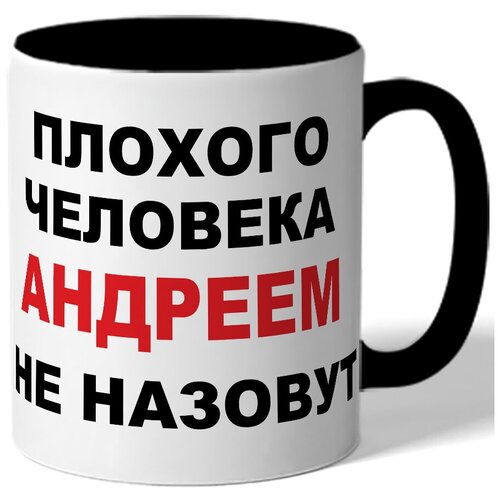 фото Кружка плохого человека андреем не назовут. цветая внутренняя поверхность drabs