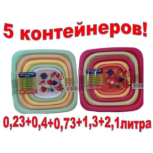 Набор из 5 контейнеров для СВЧ и заморозки 