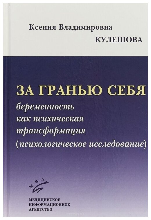 За гранью себя. Беременность как психическая трансформация (психологическое исследование)