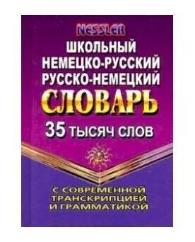 Немецко-русский, русско-немецкий словарь. 35 000 слов с современной транскрипцией и грамматикой - фото №1