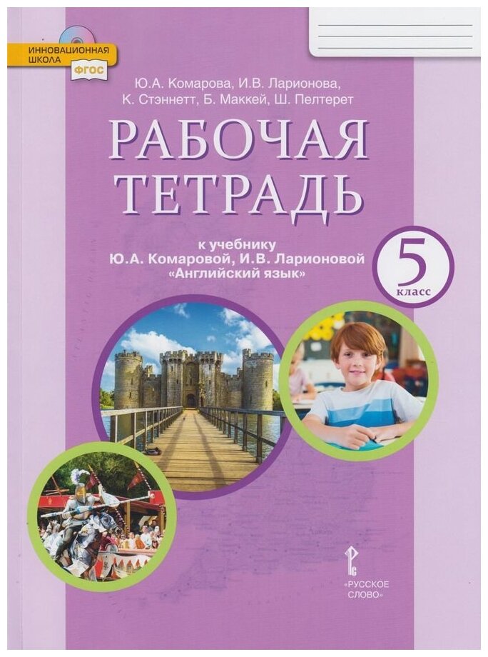 Английский язык. 5 класс. Рабочая тетрадь. (ФГОС)