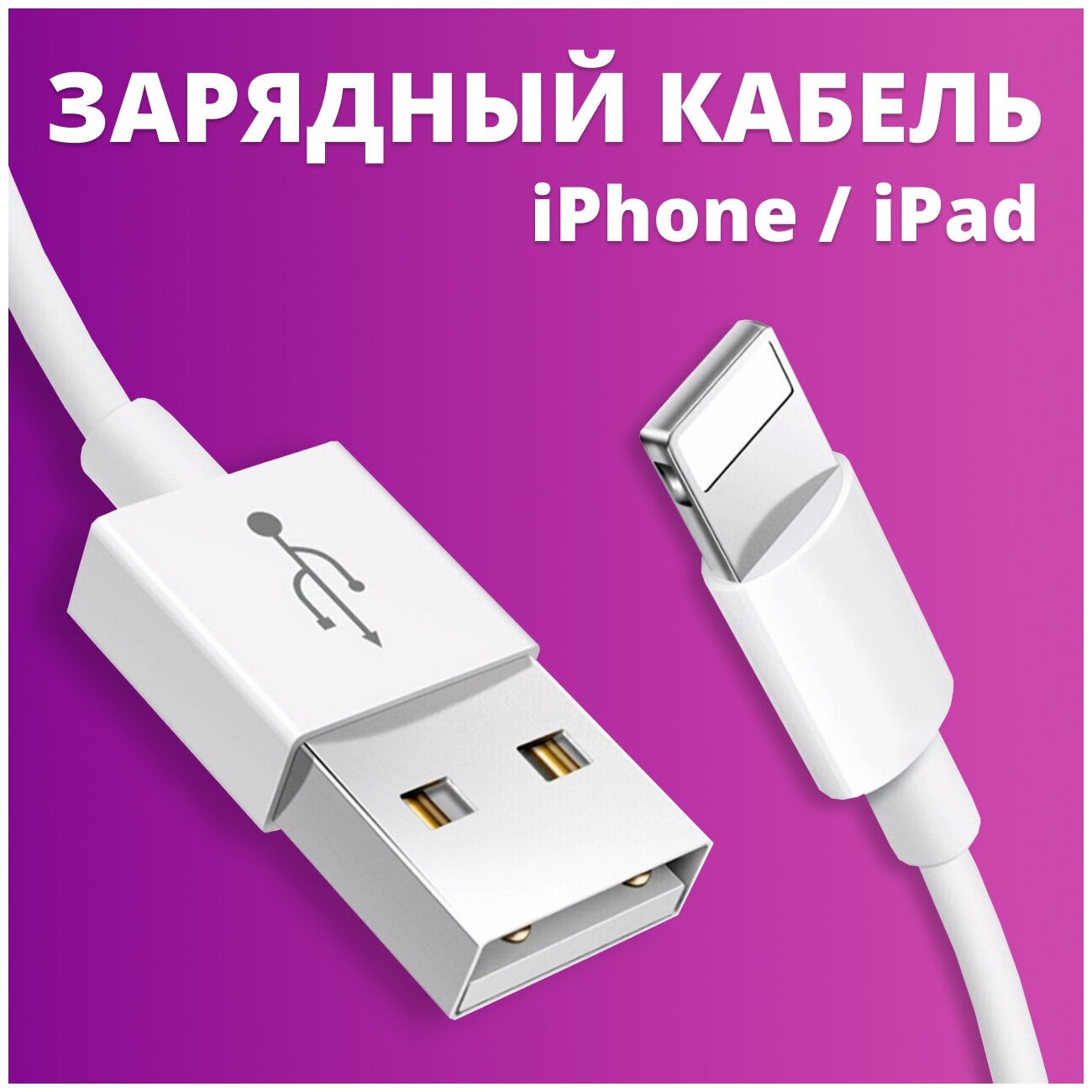 Зарядный кабель для Apple iPhone и AirPods / Lightning - USB 1Ампер/ Для Эпл Айфон и Эирподс Лайтинг / Simple Cable, 1 м (Белый)