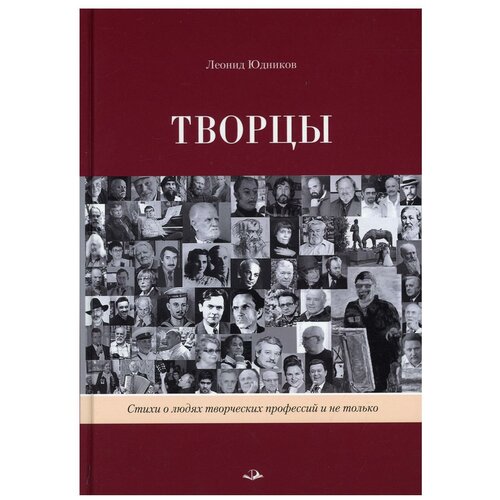 Творцы. Стихи и поэмы. Живопись: Учебное пособие