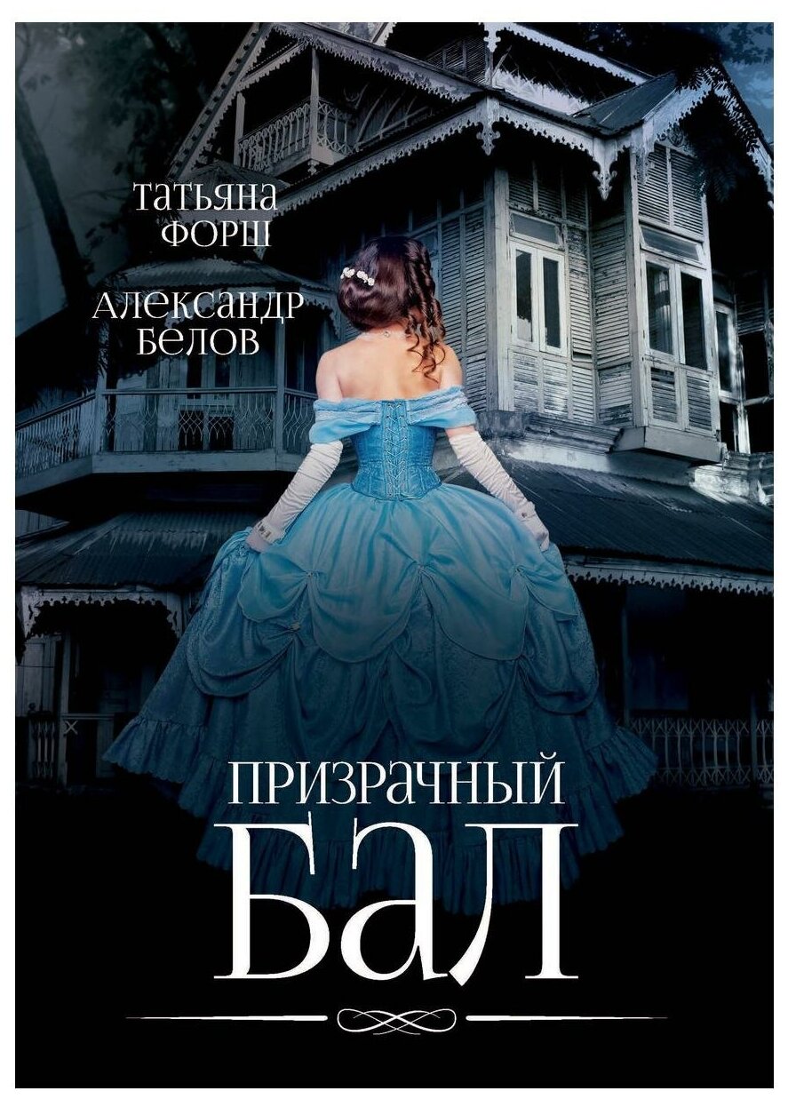 Призрачный бал (Форш Татьяна Алексеевна, Белов Александр) - фото №1