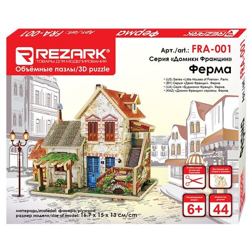 REZARK FRA-001 Серия Домики Франции. 16.7 x 15 x 13 см Ферма. 3d пазл rezark мини отель sing 001