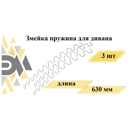 Змейка пружина для дивана длиной 630мм. Комплект 3шт