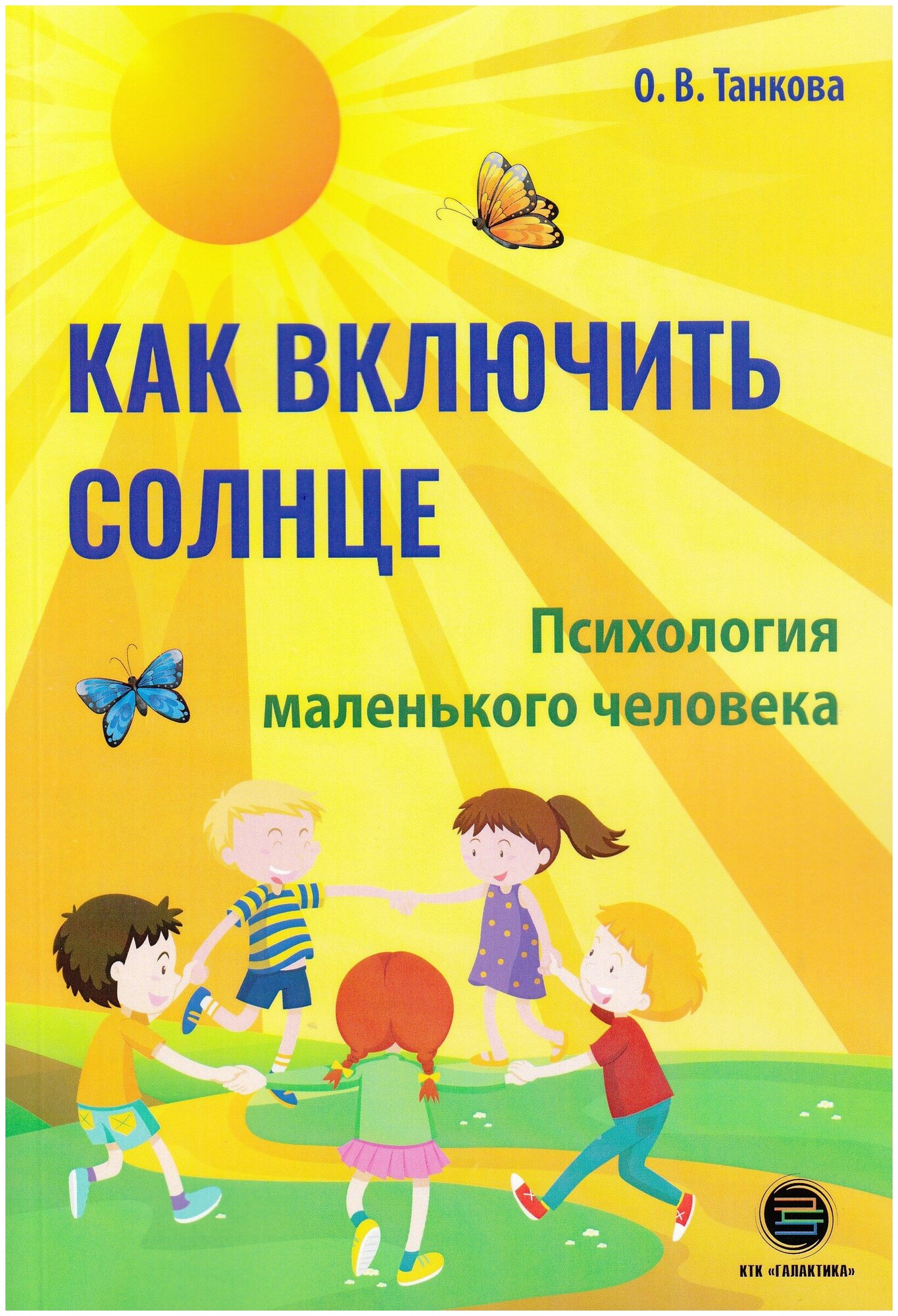 Как включить солнце. Психология маленького человека, Танкова О.