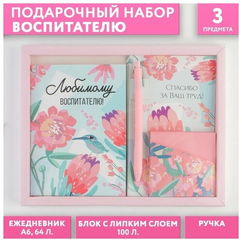 Набор «Любимому воспитателю»: ежедневник А6, 64 листа, блок с липким слоем и ручка