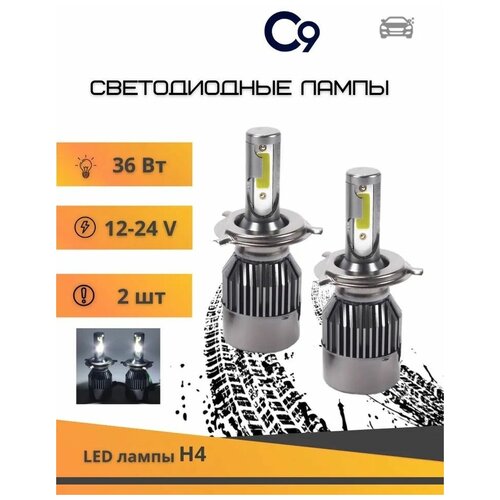 Лампа светодиодная LED Super Headlight С9 H1 8-48V. 36W. 6000K. 6000Lm. 2шт.