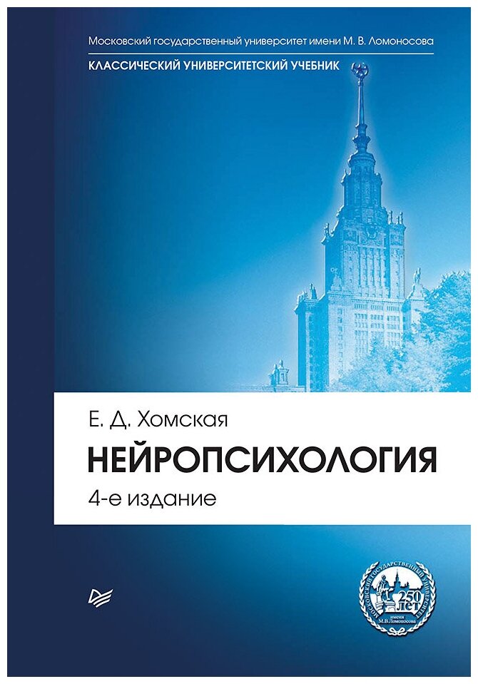 Нейропсихология: Учебник для вузов. 4-е изд. (+CD) - фото №1