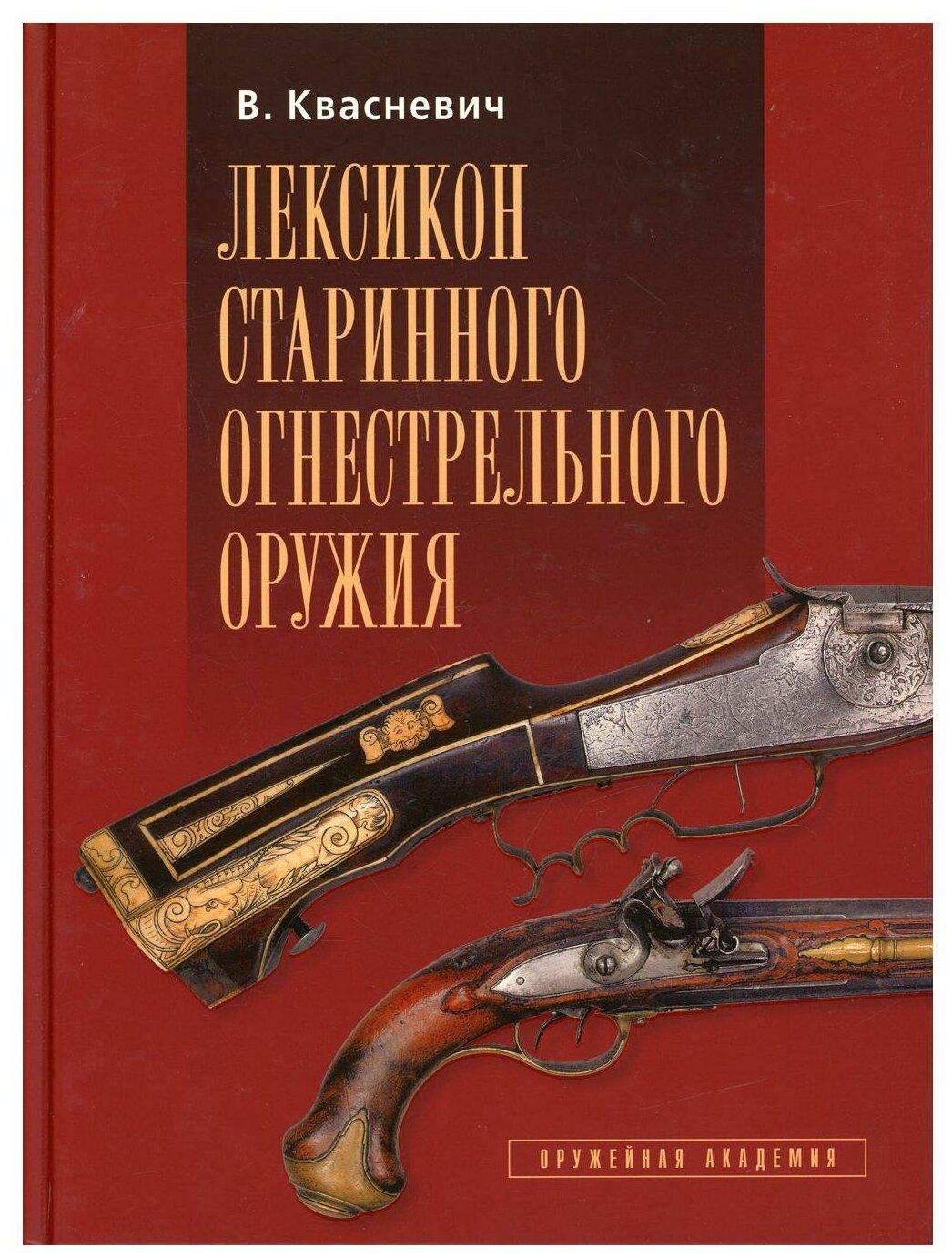 Лексикон старинного огнестрельного оружия - фото №1