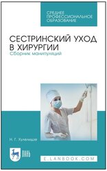 Книга: Сестринское дело в хирургии