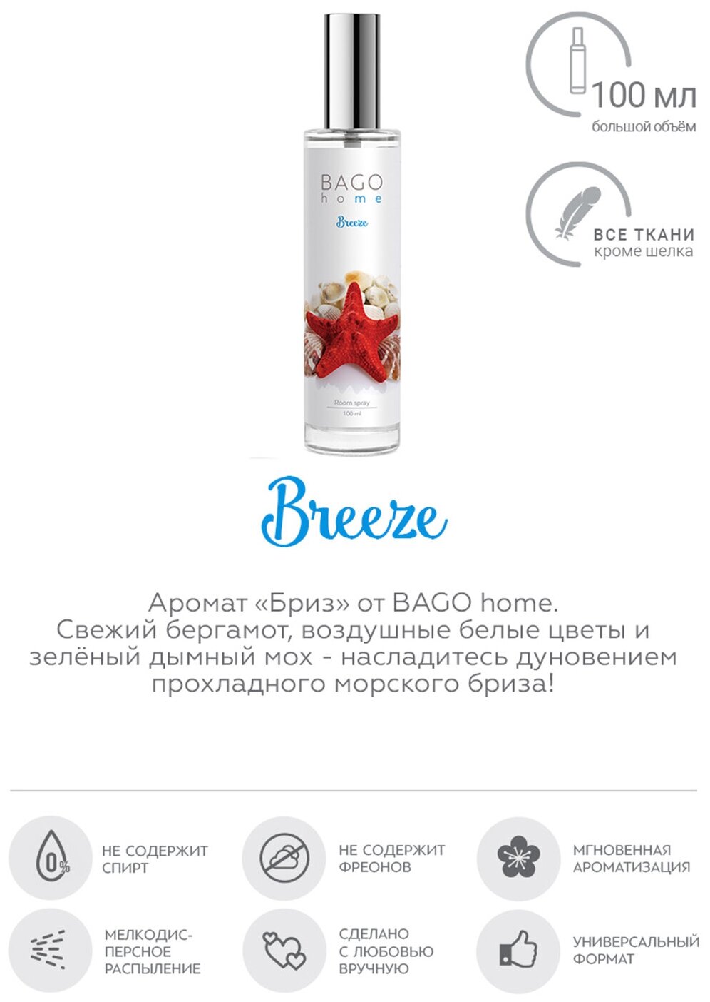Спрей ароматический для дома Bago home Бриз 100мл - фото №2