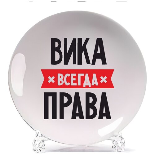фото Тарелка coolpodarok вика всегда права