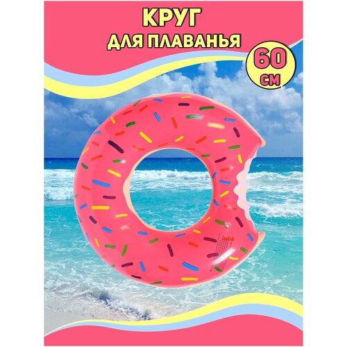 Надувной круг Пончик SUMMERTIME Розовый 60