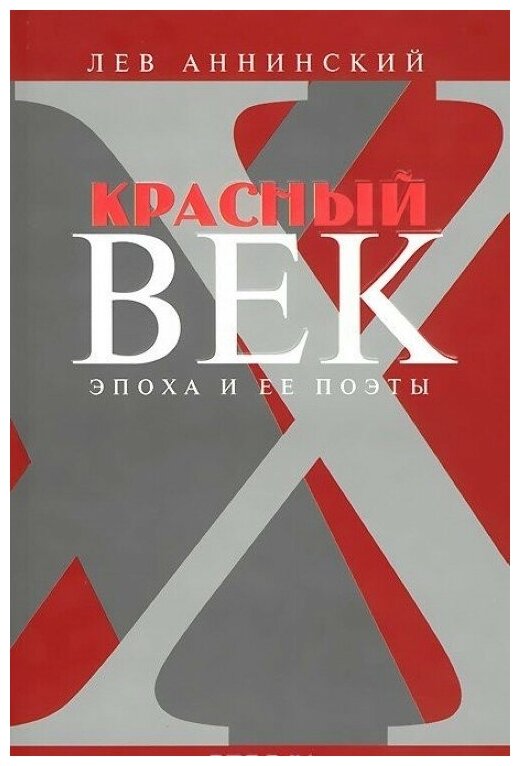 Лев Аннинский "Красный век. Эпоха и ее поэты. Комплект из 2-х книг"