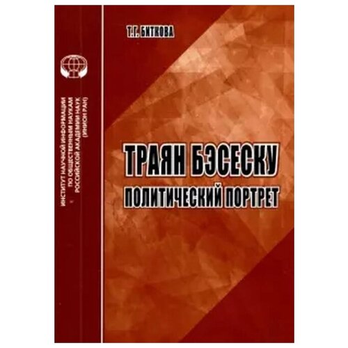 Траян Бэсеску: Политический портрет: аналит. обзор