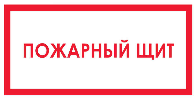 Пожарный щит