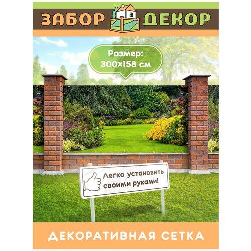 Фотосетка для забора 300х158см ЗД-0018