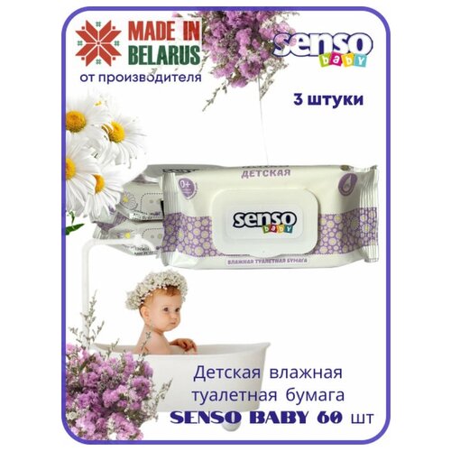 Senso детская влажная туалетная бумага 3 упаковки по 60 шт