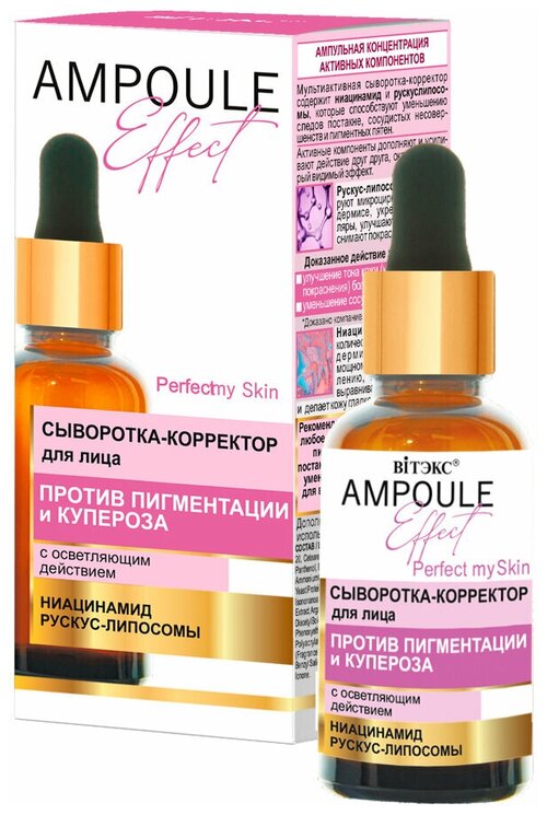 AMPOULE Effect Сыворотка корректор для лица против пигментации и купероза с осветляющим действием