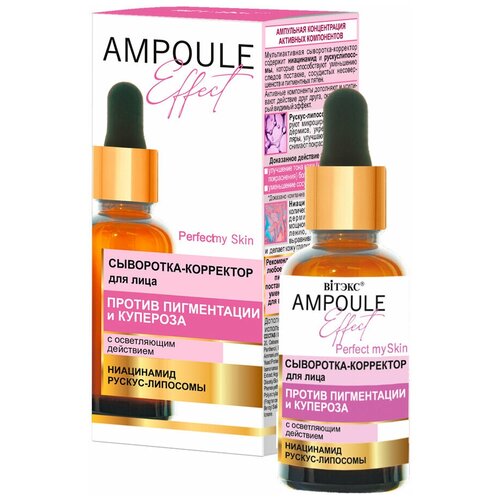AMPOULE Effect Сыворотка корректор для лица против пигментации и купероза с осветляющим действием