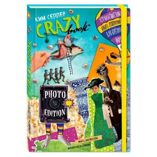 Эксмо Crazy book. Photo edition. Сумасшедшая книга-генератор идей для креативных фото (обложка с коллажем). Селлер К.