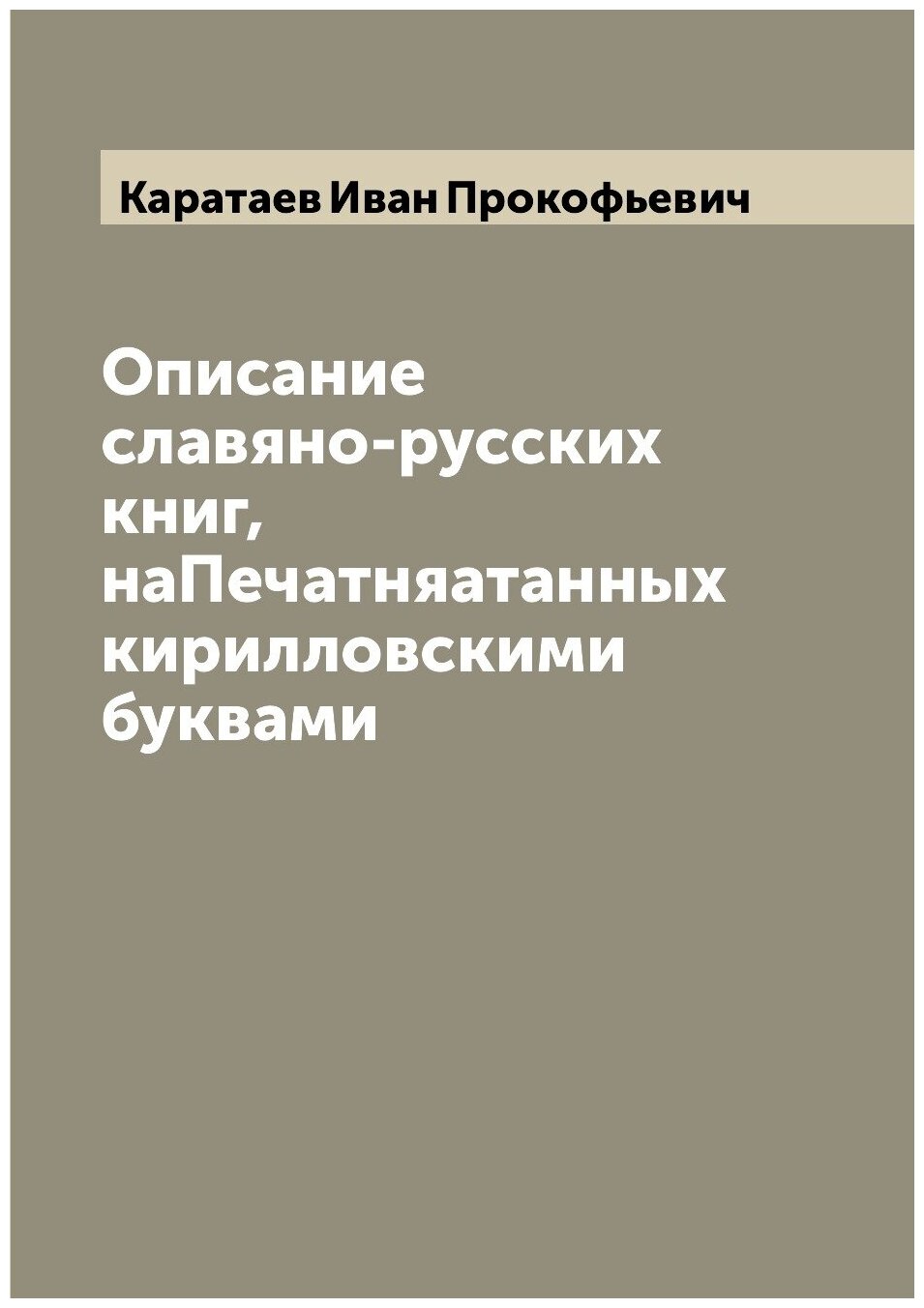 Описание славяно-русских книг, наПечатняатанных кирилловскими буквами