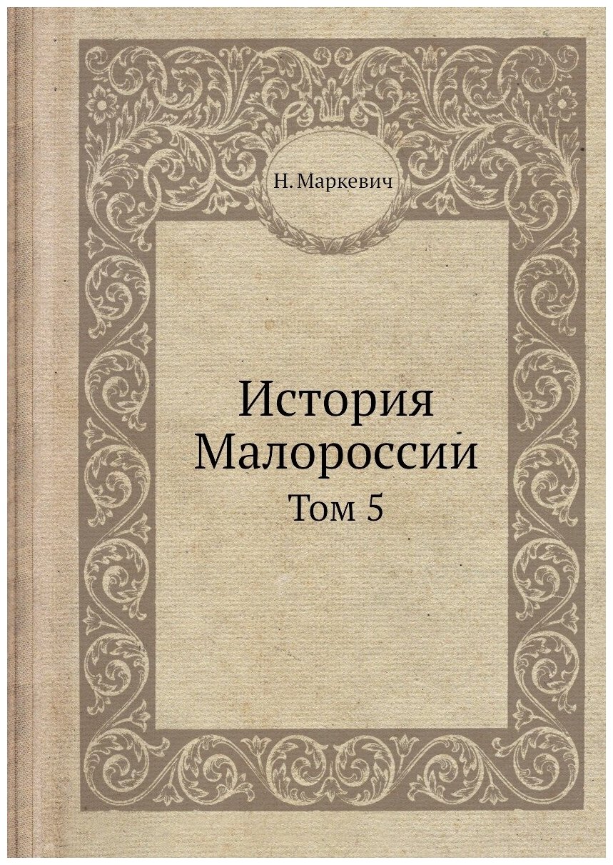 Книга История Малороссии. Том 5 - фото №1