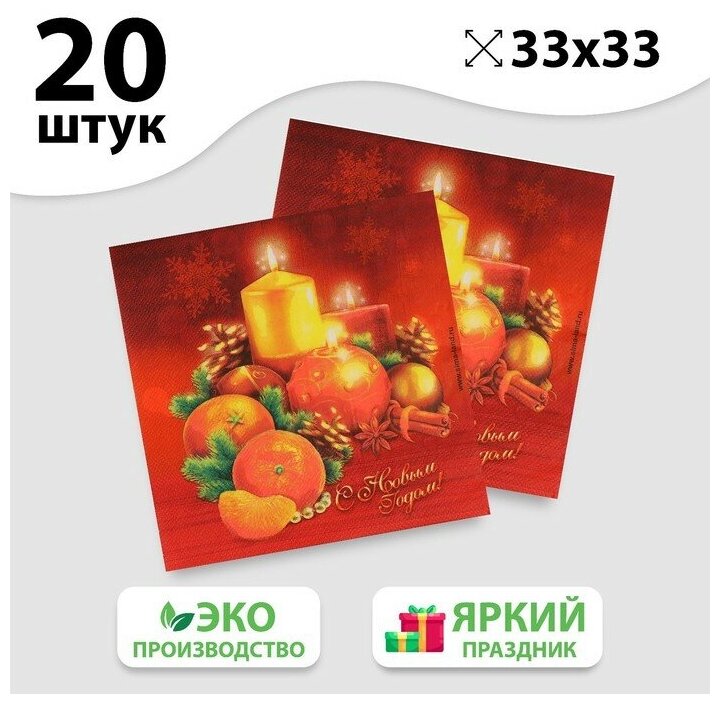 Салфетки бумажные «С Новым Годом!», свечки, 33х33 см, набор 20 шт. - фотография № 1