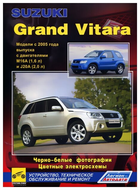 Автокнига: руководство / инструкция по ремонту и эксплуатации SUZUKI GRAND VITARA (сузуки гранд витара) бензин с 2005 года выпуска в Ч/Б фотографиях 978-5-88850-454-3 издательство Легион-Aвтодата