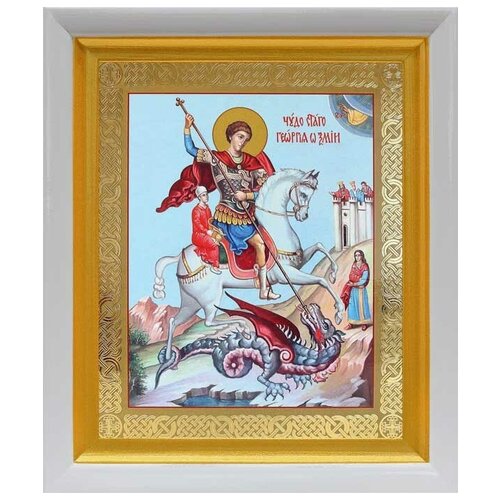 Великомученик Георгий Победоносец (лик № 087), икона в белом киоте 19*22,5 см великомученик георгий победоносец икона в белом киоте 19 22