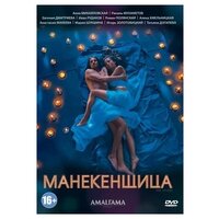 Манекенщица. 4 серии (DVD)