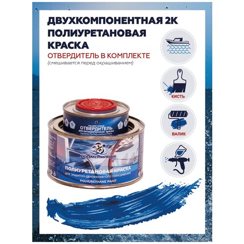 Полиуретановая краска 0.5 л синяя Polimer Marine Двухкомпонентная 2К