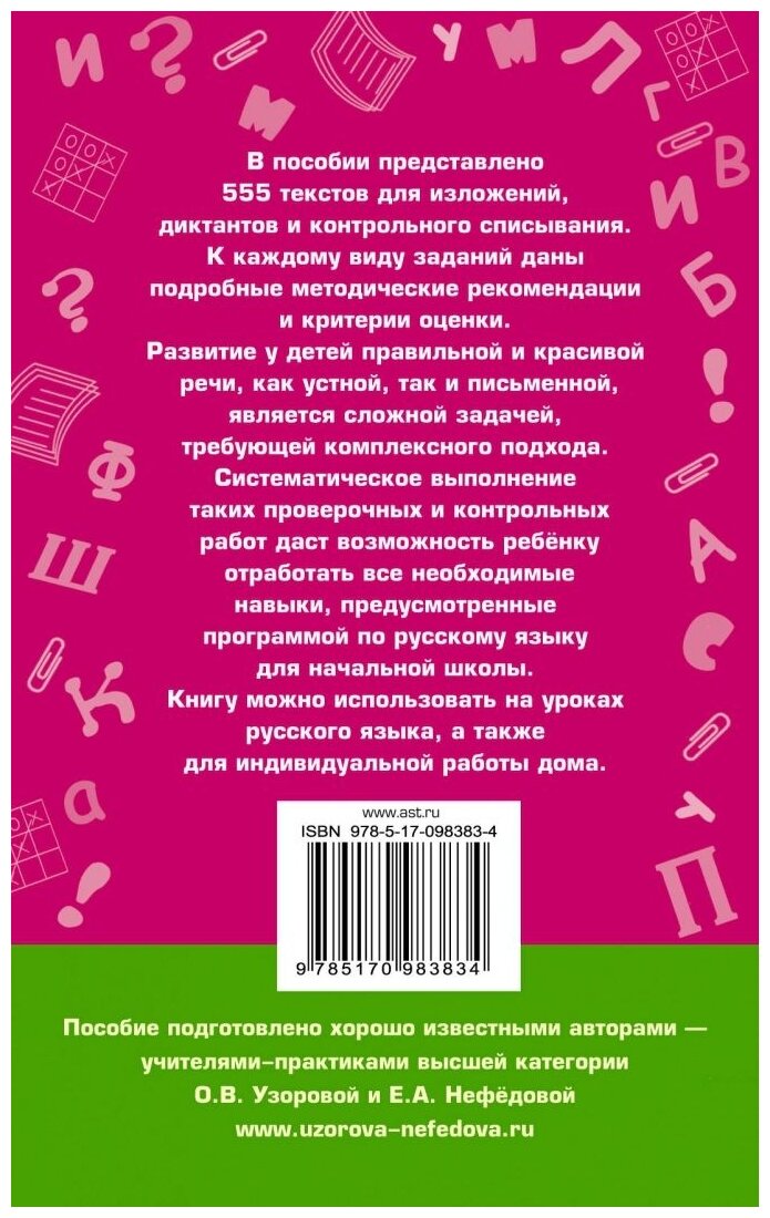 555 изложений, диктантов и текстов для контрольного списывания. 1-4 классы - фото №2