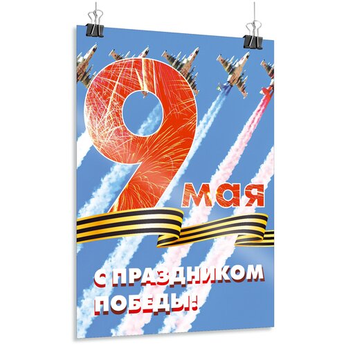 Плакат на 9 мая, День Победы, формат А-3 (30x42 см.)