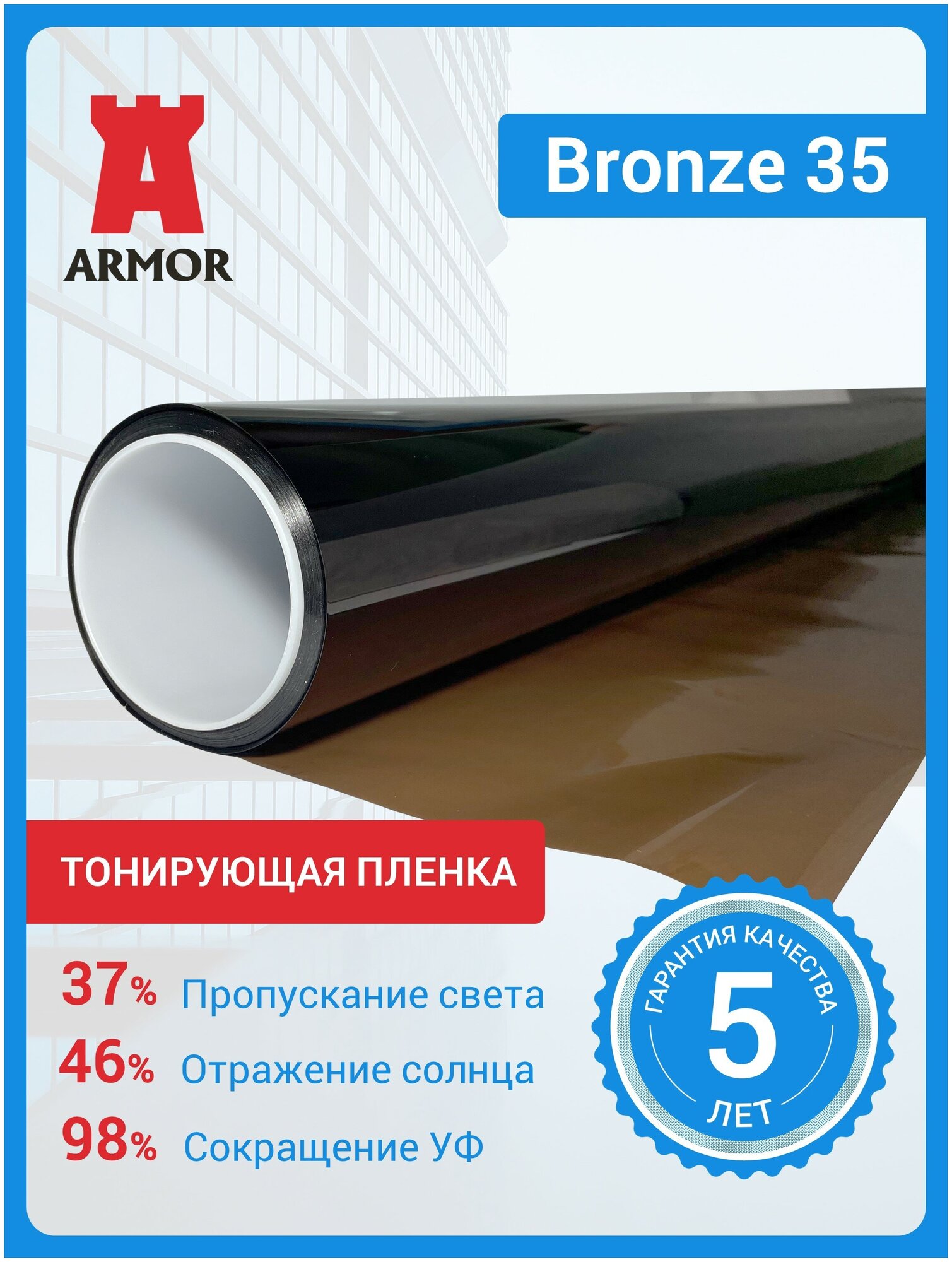 Тонировочная пленка для окон Bronze 35 (Бронза 35) светлая бронза размер 075 м. х 1 м. (75х100см)