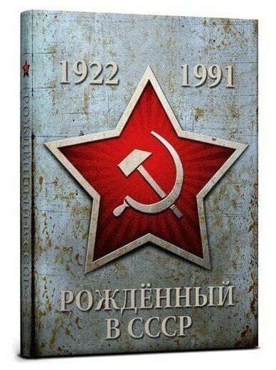 Записная книжка - ежедневник. Рожденный в СССР
