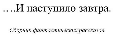 Книга И наступило Завтра (Копылова Елена) - фото №2