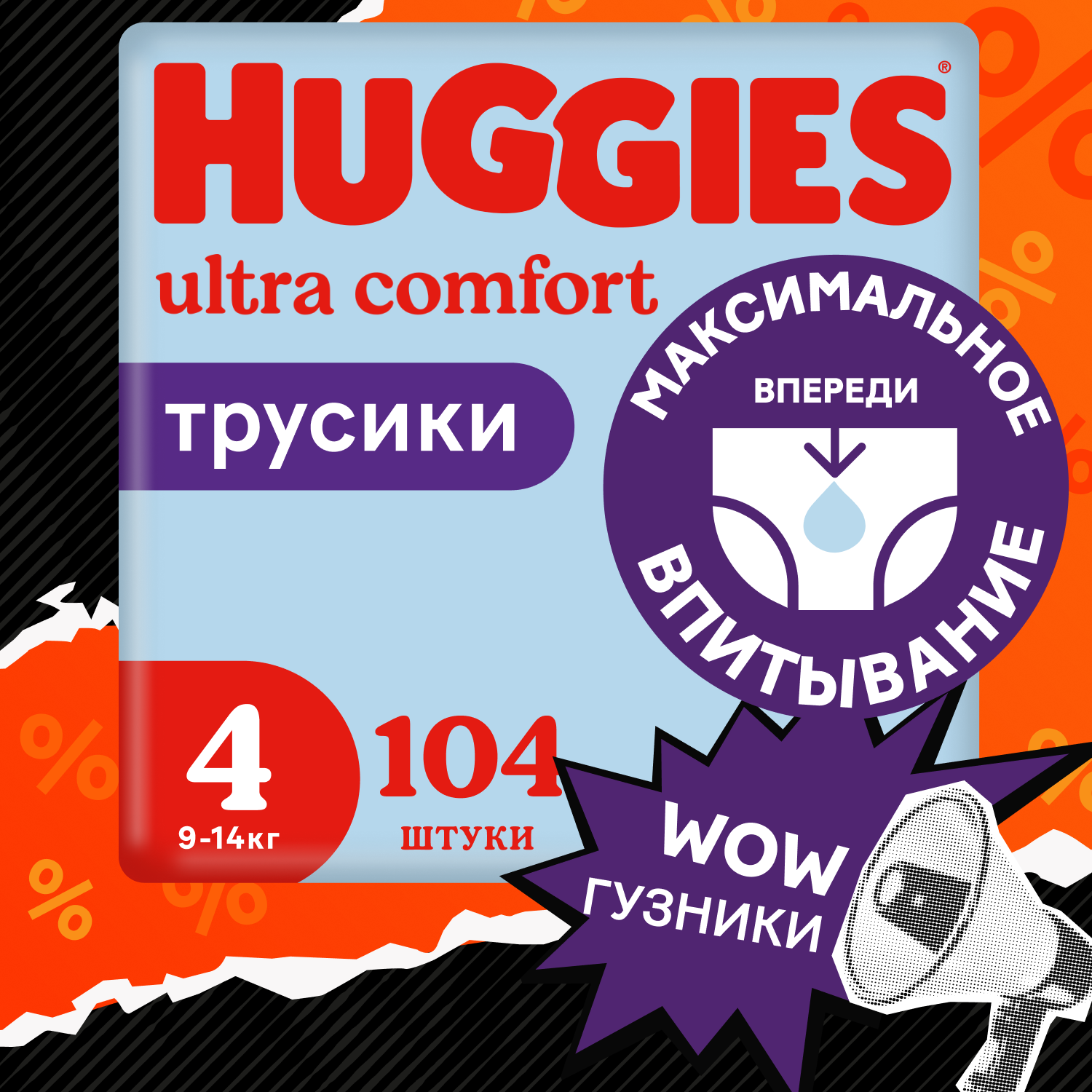 Трус-подгуз. Хаггис 4 для мальчиков (9-14кг), 104 шт.